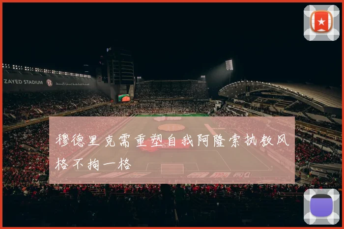 穆德里克需重塑自我阿隆索执教风格不拘一格