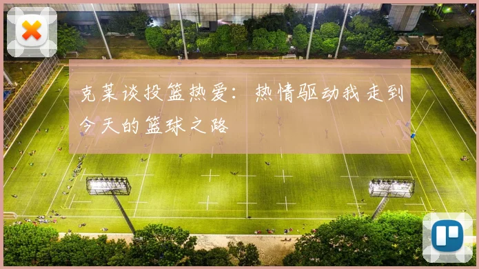 克莱谈投篮热爱：热情驱动我走到今天的篮球之路