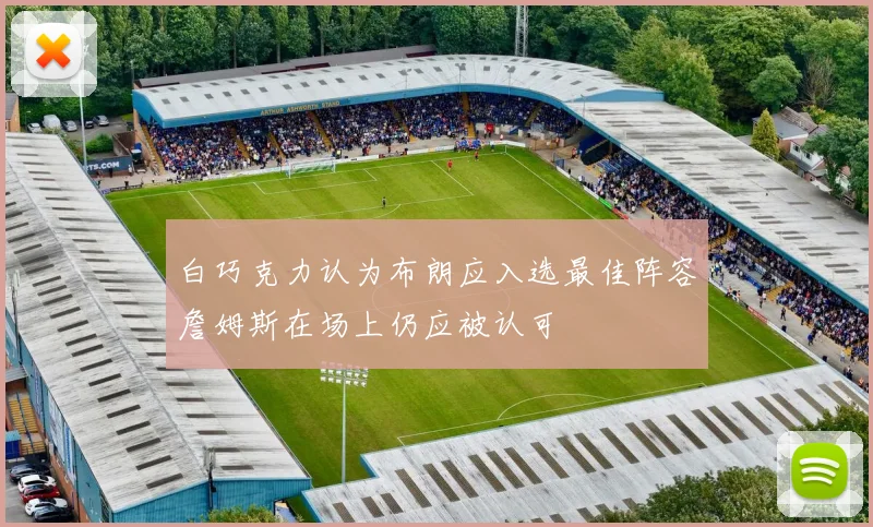 白巧克力认为布朗应入选最佳阵容詹姆斯在场上仍应被认可
