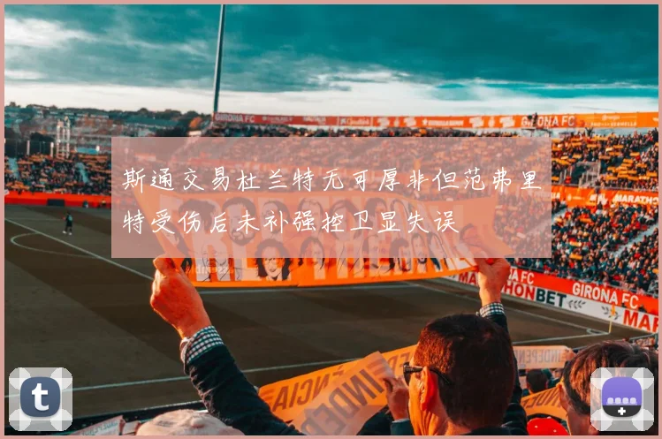 斯通交易杜兰特无可厚非但范弗里特受伤后未补强控卫显失误