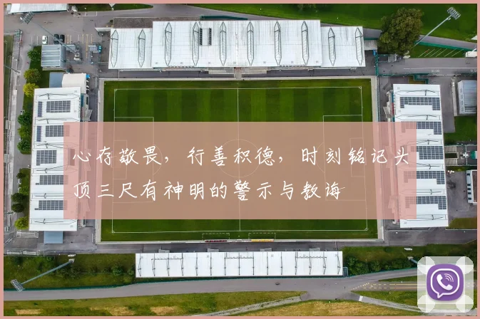 心存敬畏，行善积德，时刻铭记头顶三尺有神明的警示与教诲