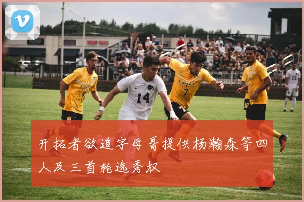开拓者欲追字母哥提供杨瀚森等四人及三首轮选秀权