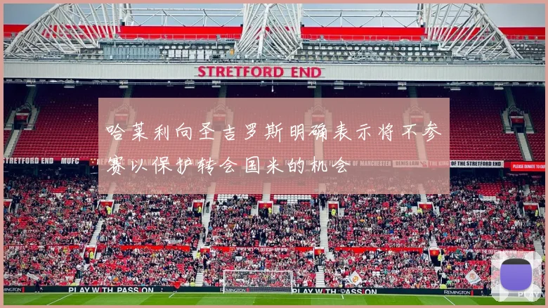 哈莱利向圣吉罗斯明确表示将不参赛以保护转会国米的机会