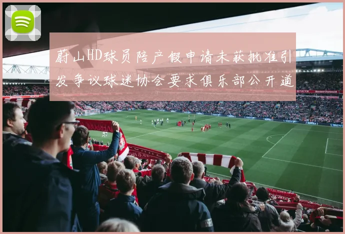 蔚山HD球员陪产假申请未获批准引发争议球迷协会要求俱乐部公开道歉