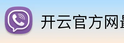 开云官方网最新版 Logo